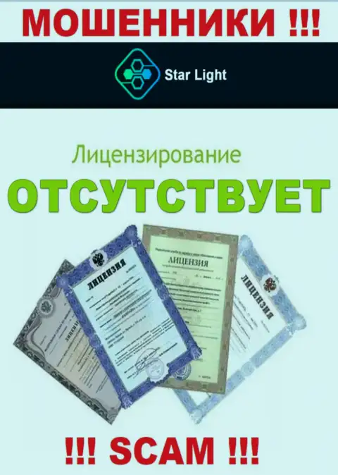 У организации StarLight 24 нет разрешения на осуществление деятельности в виде лицензии - это МОШЕННИКИ