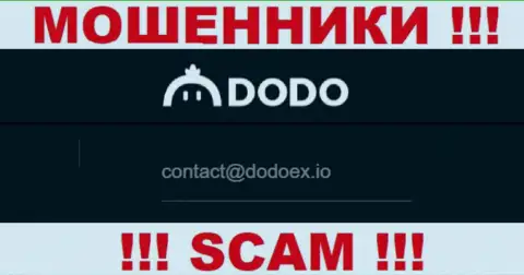 Мошенники Dodo Ex указали этот адрес электронного ящика у себя на портале