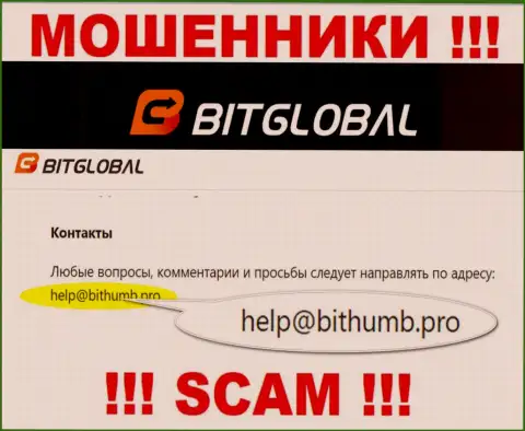 Указанный е-майл internet мошенники БитГлобал показывают на своем официальном сайте