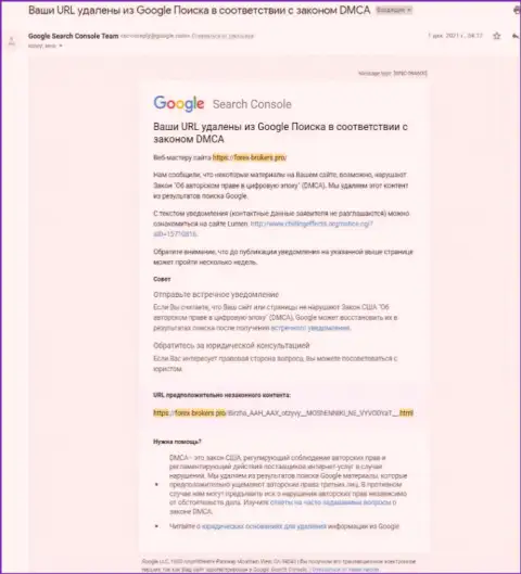 Уведомление про удаление статьи о мошенниках Биржа ААХ с поиска Google