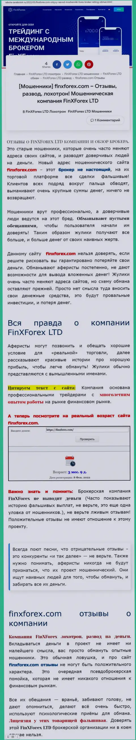 Автор обзорной статьи о FinXForex утверждает, что в FinXForex LTD лохотронят