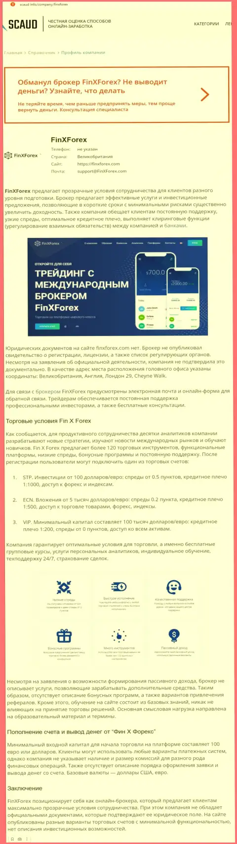 Обзорная статья с очевидными доказательствами лохотрона со стороны FinXForex LTD