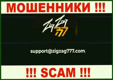 Почта кидал ZigZag777, которая найдена у них на информационном портале, не рекомендуем общаться, все равно лишат денег