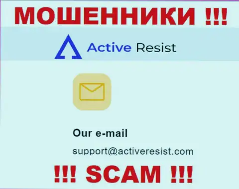 На сайте мошенников АктивРезист указан данный адрес электронной почты, куда писать сообщения довольно-таки рискованно !