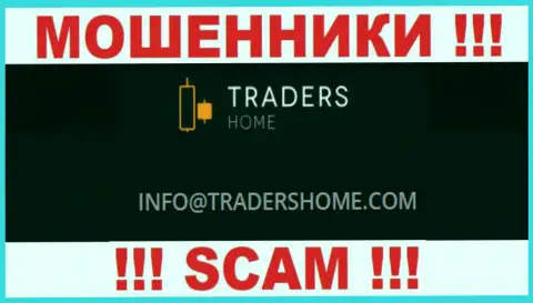 Не нужно общаться с мошенниками TradersHome через их адрес электронной почты, указанный на их сайте - обведут вокруг пальца