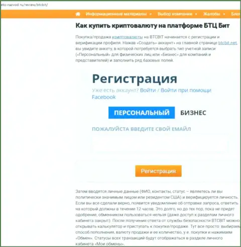 Продолжение информационной статьи о обменном online пункте BTCBit на информационном портале eto razvod ru