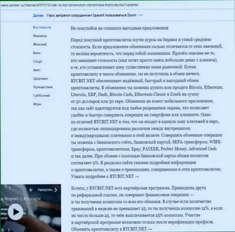 Заключительная часть обзора условий обменного online-пункта BTCBit, расположенного на web-ресурсе news.rambler ru