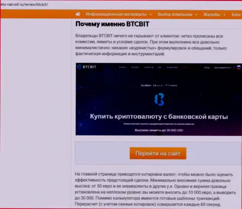 2 часть материала с обзором условий совершения сделок онлайн-обменника BTC Bit на web-ресурсе Eto-Razvod Ru