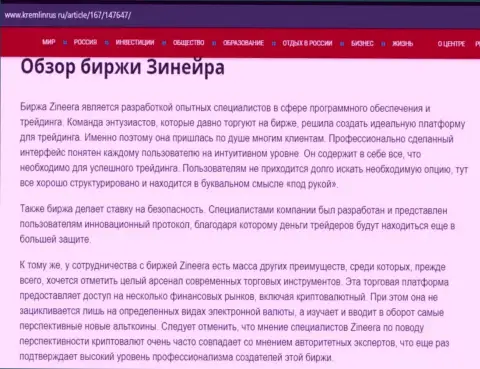 Обзор биржевой площадки Зинейра Ком в статье на сервисе кремлинрус ру