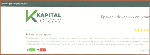 Сайт KapitalOtzyvy Com также разместил обзорный материал о брокерской организации BTG-Capital Com