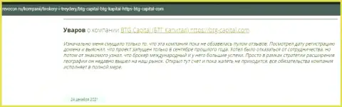 Посетители интернета поделились своим личным впечатлением о брокере БТГ-Капитал Ком на сайте Revocon Ru