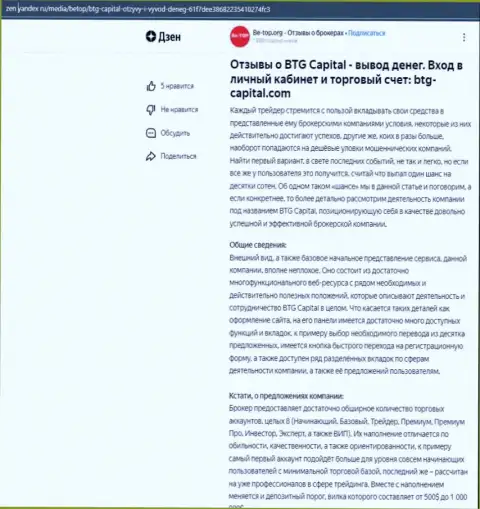 Информация об дилинговой организации BTG Capital, размещенная на сайте zen yandex ru