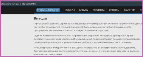 Вывод к обзорному материалу о брокерской организации БТГ Капитал на портале allinvesting ru