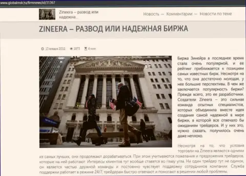 Сведения об биржевой организации Зинеера на web-ресурсе глобалмск ру