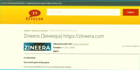 Контактные данные брокерской компании Зинейра на онлайн-сервисе revocon ru