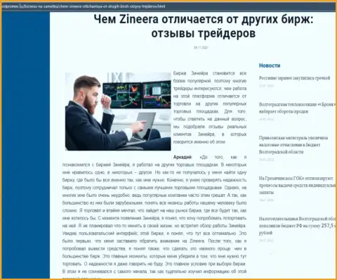 Достоинства дилингового центра Зиннейра перед другими компаниями в информационной статье на интернет-ресурсе Volpromex Ru