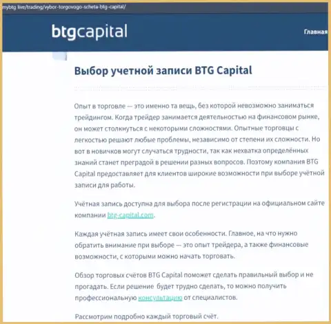 Обзорный материал об компании BTG Capital на интернет-ресурсе майбтг лайф