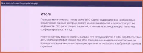 Итоги к информационной статье об условиях для трейдинга брокерской организации BTG Capital на интернет-портале binarybets ru