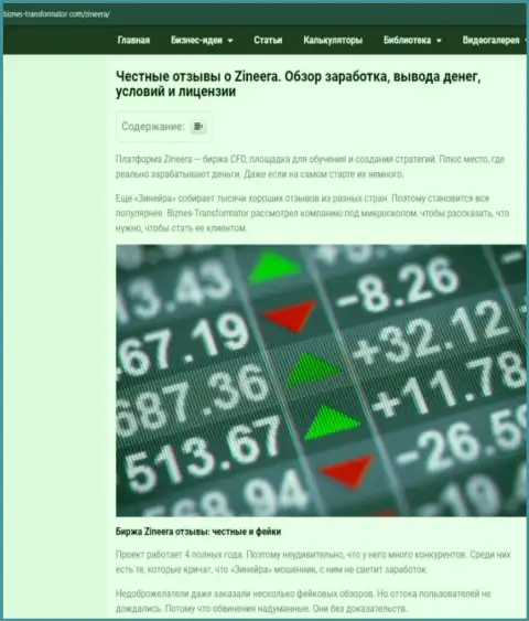 Разбор условий для торговли биржевой компании Зинейра Эксчендж, выложенный на информационном портале бизнес трансофрматор ком