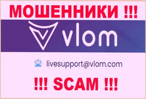 Электронная почта мошенников Vlom, представленная у них на сайте, не стоит связываться, все равно оставят без денег