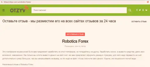 Отзыв с доказательствами противоправных деяний RoboticsForex