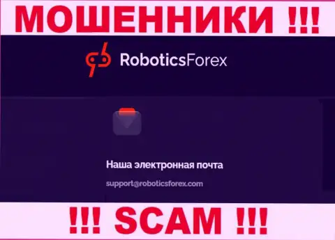 Адрес электронного ящика мошенников РоботиксФорекс Ком