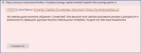 Автор представленного отзыва утверждает, что Synergy Capital - МОШЕННИКИ !!!