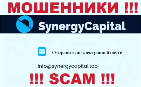 Не пишите на е-мейл Synergy Capital - это интернет-мошенники, которые прикарманивают финансовые средства доверчивых людей