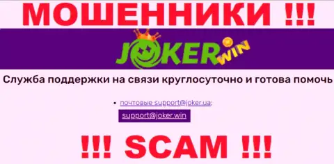 На web-сайте Joker Win, в контактах, представлен e-mail указанных internet-мошенников, не нужно писать, обуют