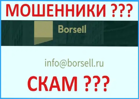 Нельзя общаться с конторой Borsell LLC, даже через их е-майл - это ушлые мошенники !