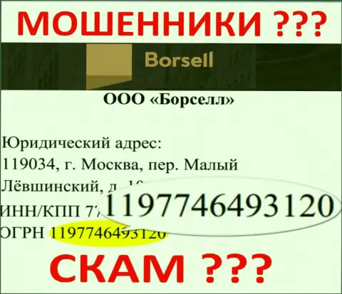 Регистрационный номер противоправно действующей компании Borsell - 1197746493120