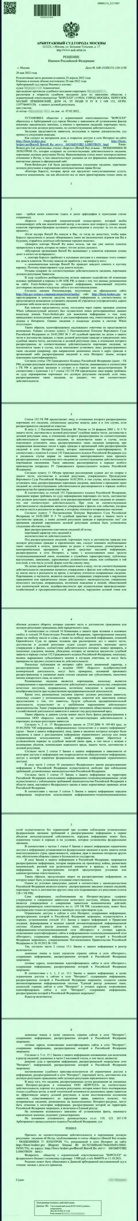 Скриншот решения арбитражного суда по исковому заявлению организации Borsell Ru