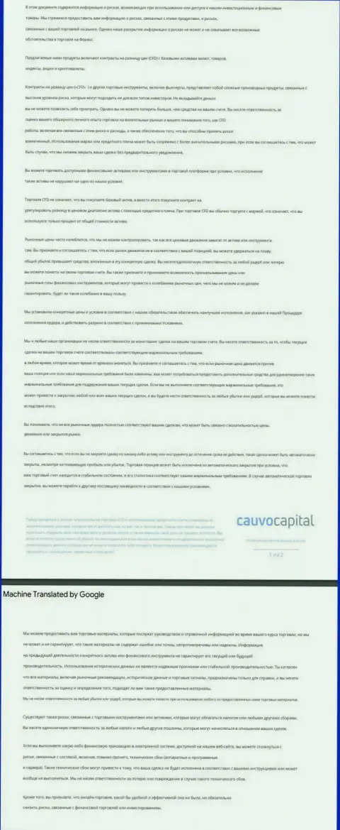 Уведомления о рисках ФОРЕКС-компании Cauvo Capital