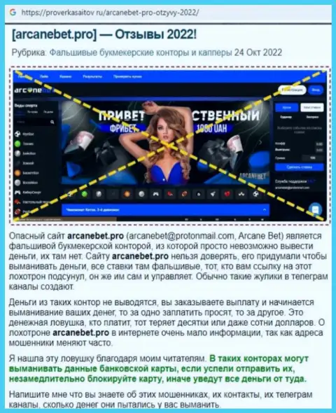 Обзор scam-конторы ArcaneBet Pro это МОШЕННИКИ !!!