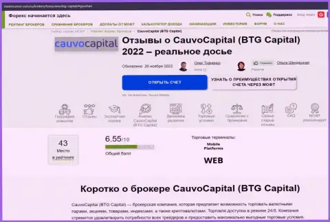 Обзор условий дилинговой компании CauvoCapital Com в статье на сайте трейдерсюнион ком