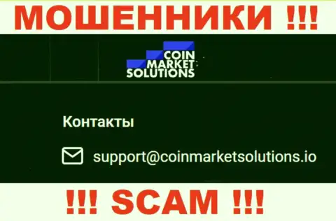 Не спешите переписываться с организацией CoinMarketSolutions Com, даже посредством их почты, т.к. они лохотронщики