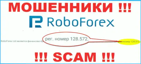 Регистрационный номер шулеров РобоФорекс Ком, представленный у их на официальном портале: 128.572