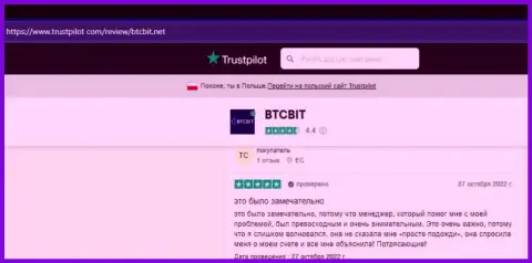 Сервис обменного online пункта BTCBit Net вполне устраивает реальных клиентов, об этом они и пишут на веб-ресурсе Трастпилот Ком