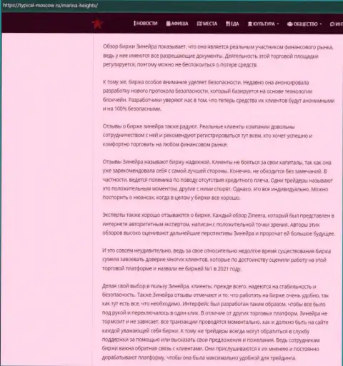 Информационный материал с обзором условий совершения торговых сделок биржевой организации Zinnera на сайте Турикал Москов Ру