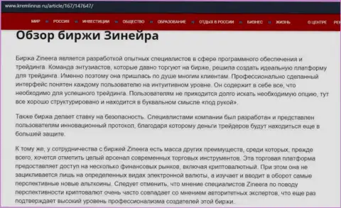 Обзор условий торговли организации Зинейра Ком, предоставленный на веб-портале кремлинрус ру