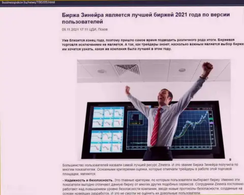 Информационная статья об точке зрения биржевых игроков об дилинговом центре Зинеера Ком на сайте businesspskov ru