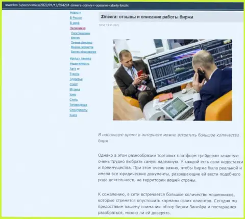 Описание условий совершения торговых сделок брокерской компании Зиннейра Ком на веб-ресурсе km ru