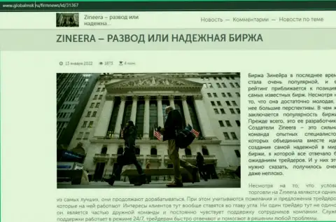 Брокерская компания Зиннейра Эксчендж воры или надежная биржа, ответ можно получить в обзоре на сайте GlobalMsk Ru