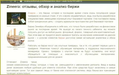 Обзор условий для совершения сделок брокерской организации Зиннейра в информационной статье на web-ресурсе москва безформата ком