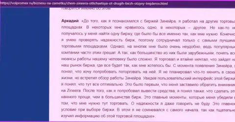 Проблем с выводом денег у дилера Zinnera не встречалось - отзыв трейдера биржевой организации, выложенный на веб-сервисе volpromex ru