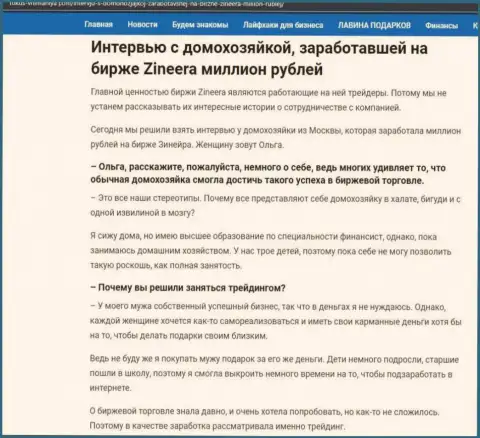 Разговор с домохозяйкой, на web-портале Фокус Внимания Ком, которая смогла заработать на бирже Zineera Com 1 000 000 рублей