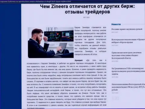Достоинства брокерской компании Zinnera перед иными компаниями описываются в материале на портале Volpromex Ru