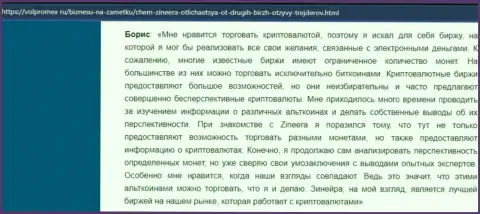 Позитивный отзыв об криптовалютной дилинговой организации Zinnera, выложенный на веб-сервисе volpromex ru