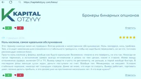 Дилинговая компания KIEXO условия совершения сделок предлагает интересные, об этом в отзыве из первых рук валютного трейдера на онлайн-сервисе kapitalotzyvy com