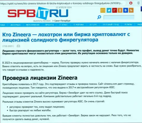 Информация о существовании лицензии у дилинговой организации Зиннейра Эксчендж, размещенная на web-портале spbit ru